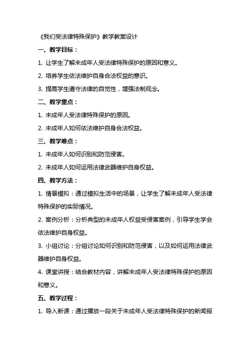 《我们受法律特殊保护》教学教案设计