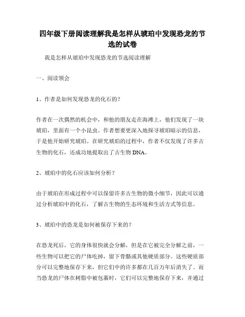 四年级下册阅读理解我是怎样从琥珀中发现恐龙的节选的试卷