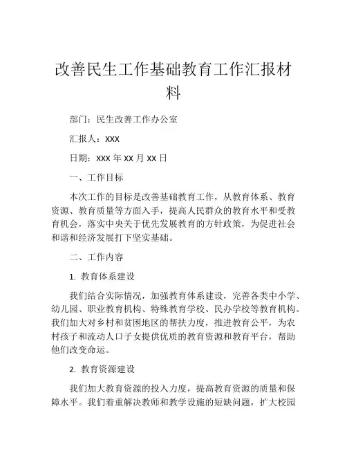 改善民生工作基础教育工作汇报材料