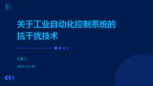 关于工业自动化控制系统的抗干扰技术