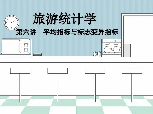 (完整版)旅游统计学6