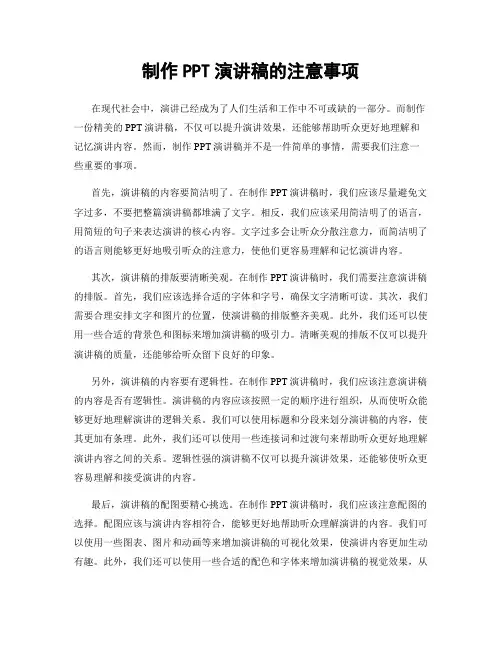 制作PPT演讲稿的注意事项