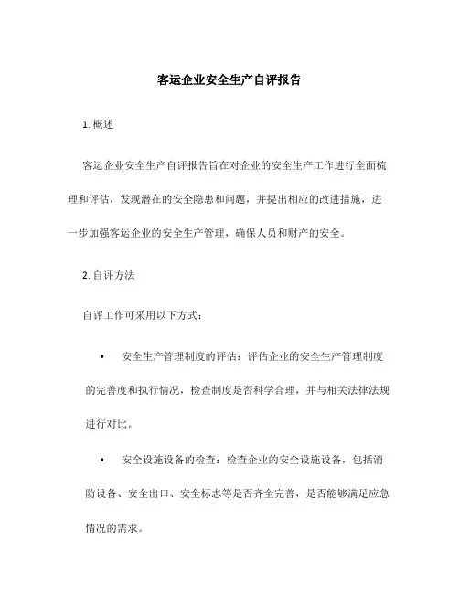 客运企业安全生产自评报告