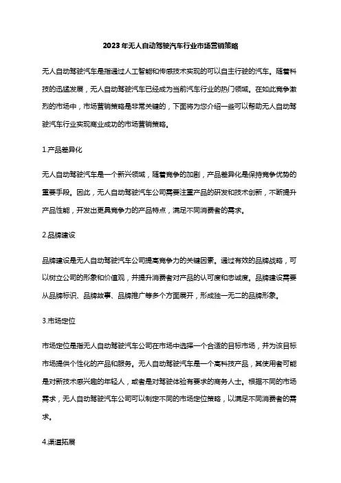2023年无人自动驾驶汽车行业市场营销策略