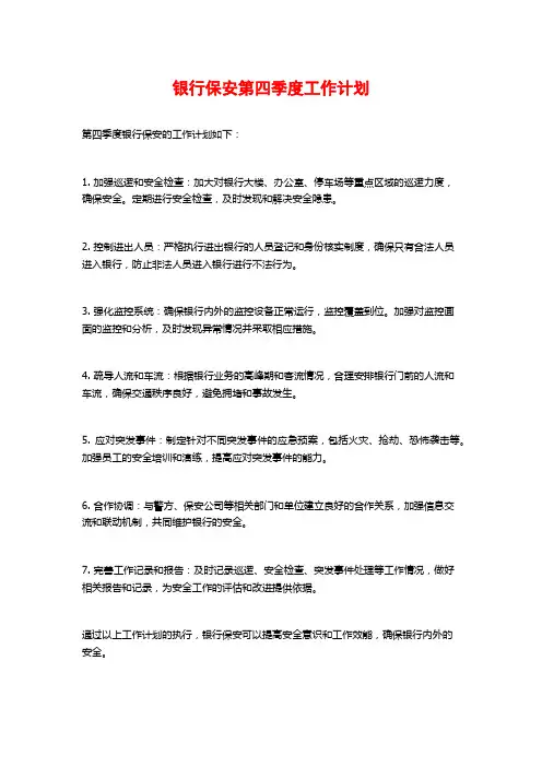 银行保安第四季度工作计划