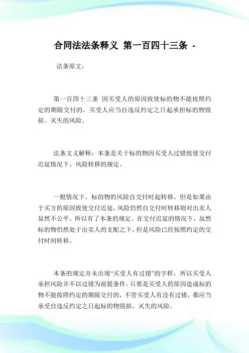 合同法法条释义第一百四十三条.doc