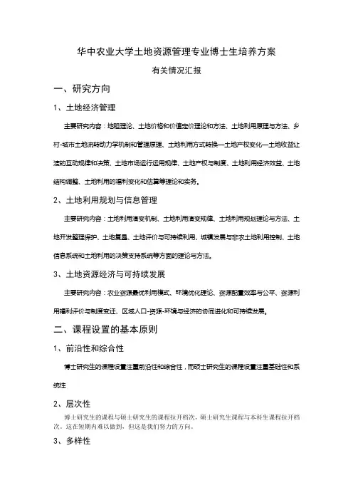 华中农业大学土地资源管理专业博士生培养方案有关情况汇报一