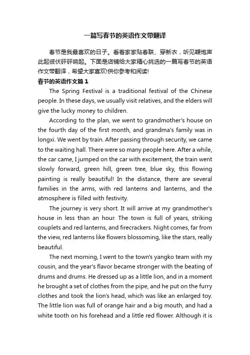 一篇写春节的英语作文带翻译