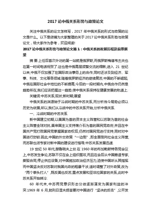 2017论中俄关系形势与政策论文