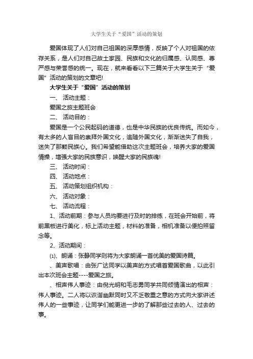 大学生关于“爱国”活动的策划_策划方案_