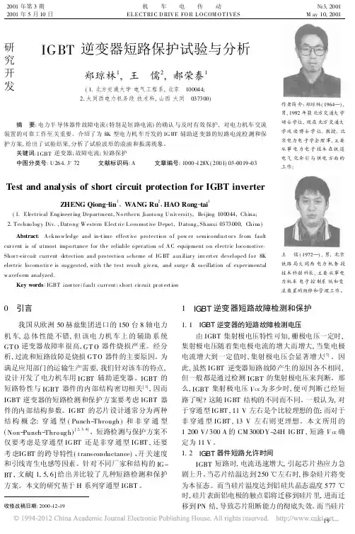 IGBT逆变器短路保护试验与分析