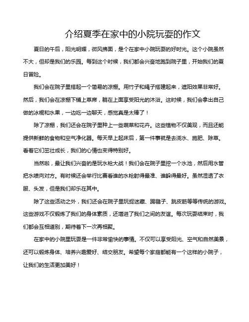 介绍夏季在家中的小院玩耍的作文