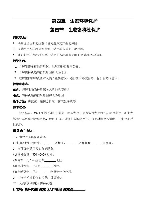 教学设计3：4.4 生物多样性保护