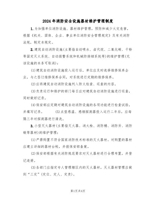 2024年消防安全设施器材维护管理制度(二篇)