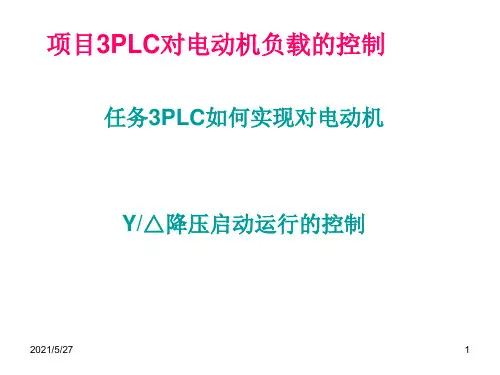 星三角降压启动的PLC控制
