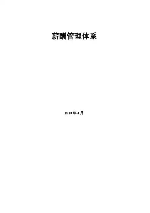 公司薪酬管理体系20130427