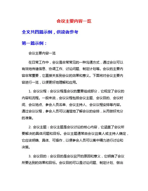 会议主要内容一览
