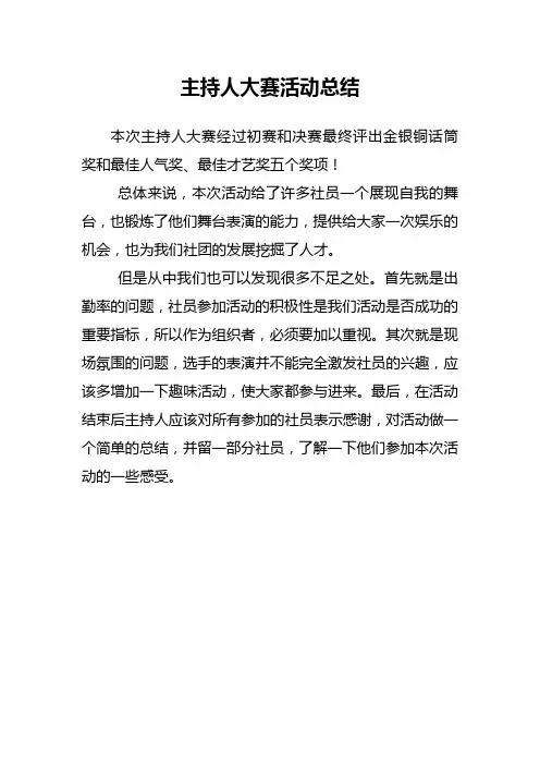 主持人大赛活动总结