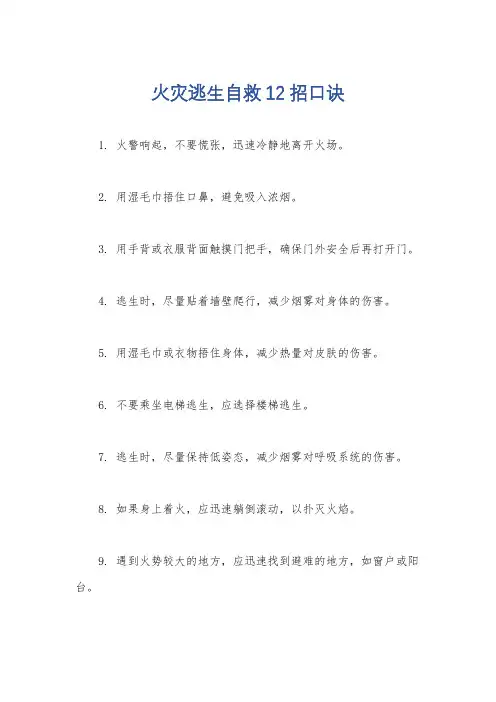 火灾逃生自救12招口诀