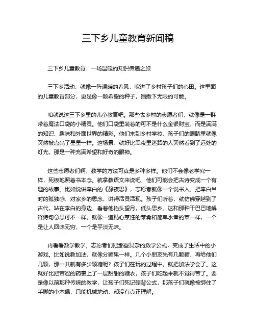 三下乡儿童教育新闻稿