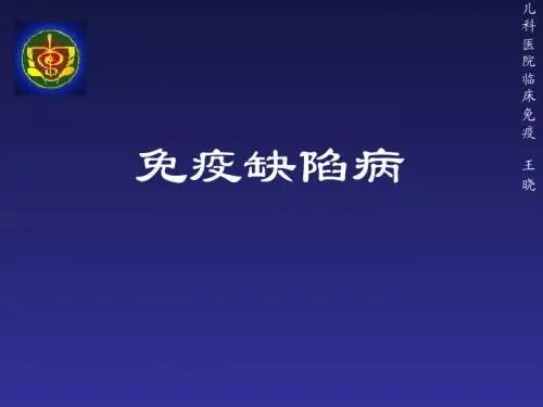 其他疾病：免疫缺陷病01