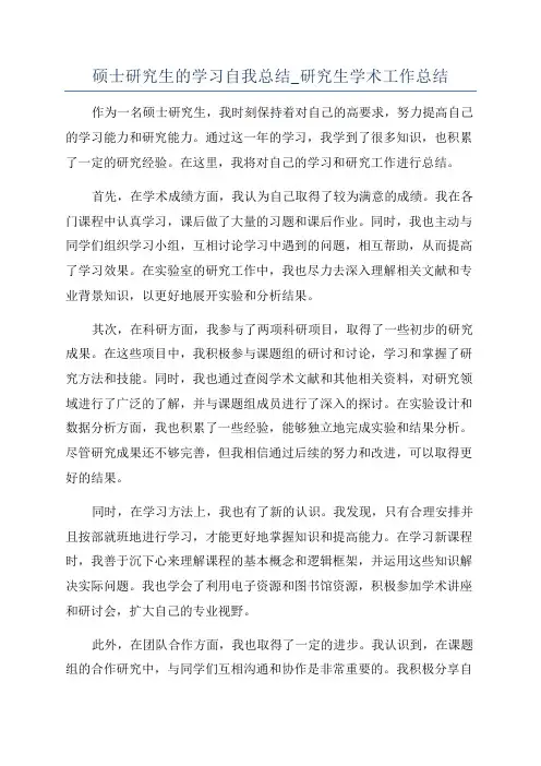 硕士研究生的学习自我总结_研究生学术工作总结
