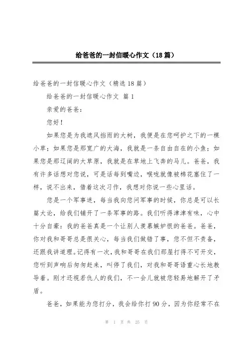 给爸爸的一封信暖心作文(18篇)