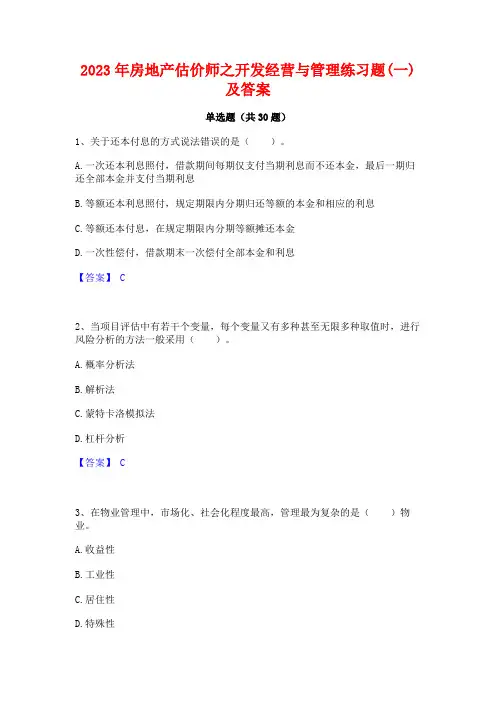 2023年房地产估价师之开发经营与管理练习题(一)及答案