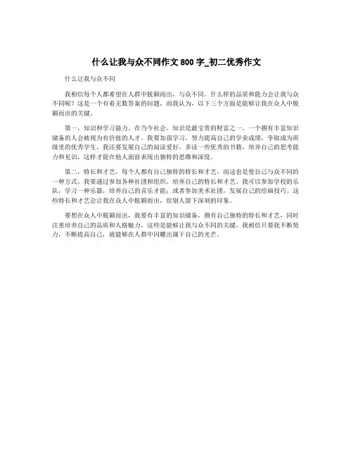 什么让我与众不同作文800字_初二优秀作文