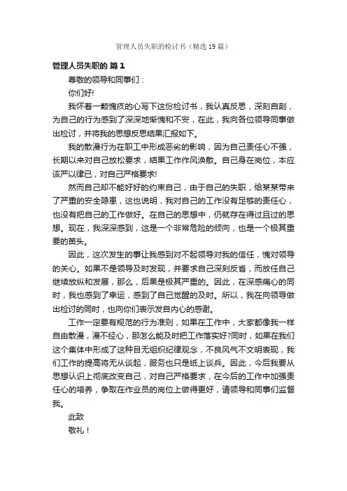 管理人员失职的检讨书（精选19篇）