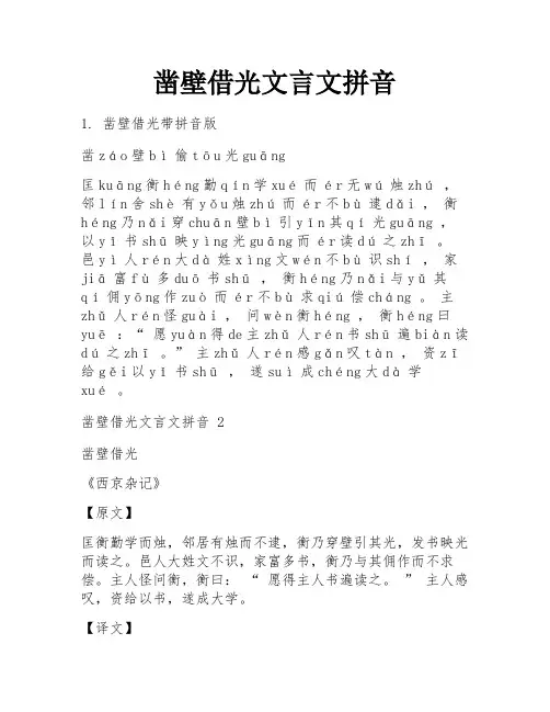 凿壁借光文言文拼音