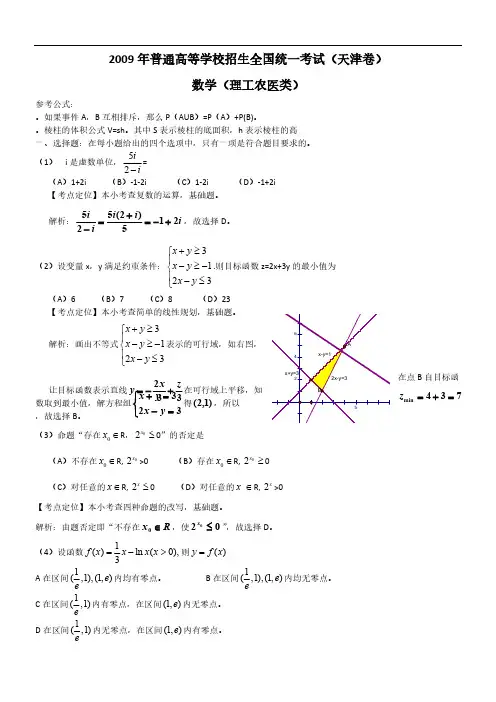 2009年高考试题——数学理(天津卷)解析版-推荐下载