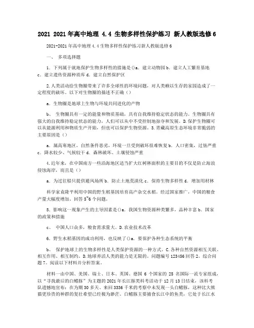 2021 2021年高中地理 4.4 生物多样性保护练习 新人教版选修6