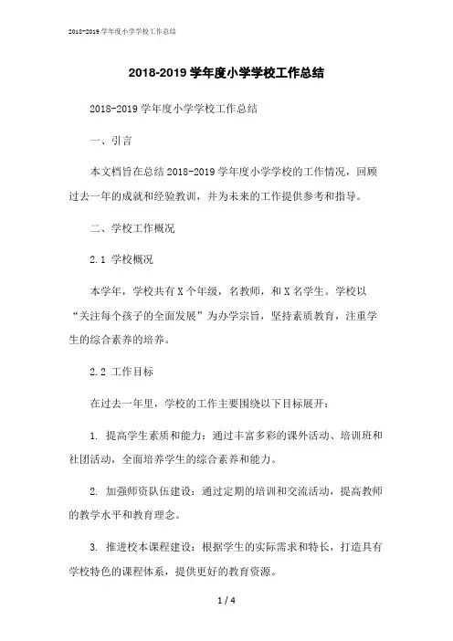 2023修正版2018-2019学年度小学学校工作总结