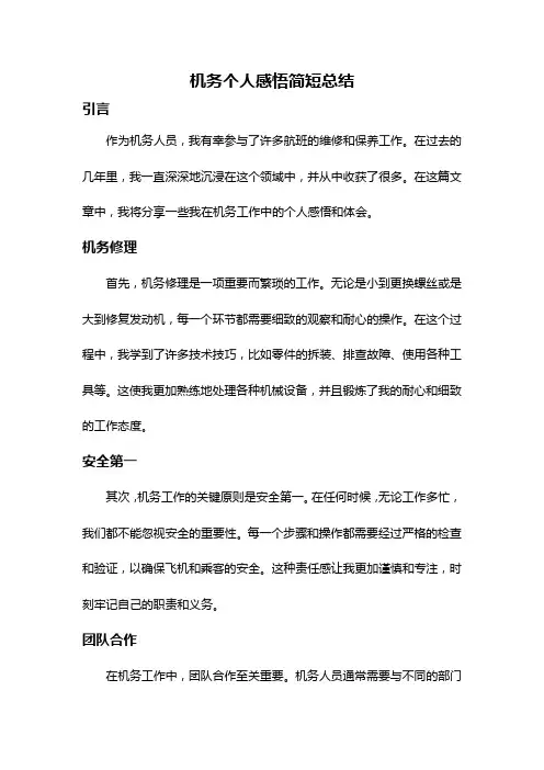 机务个人感悟简短总结
