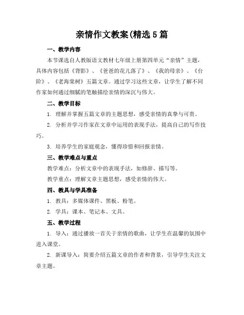 亲情作文教案(精选5篇