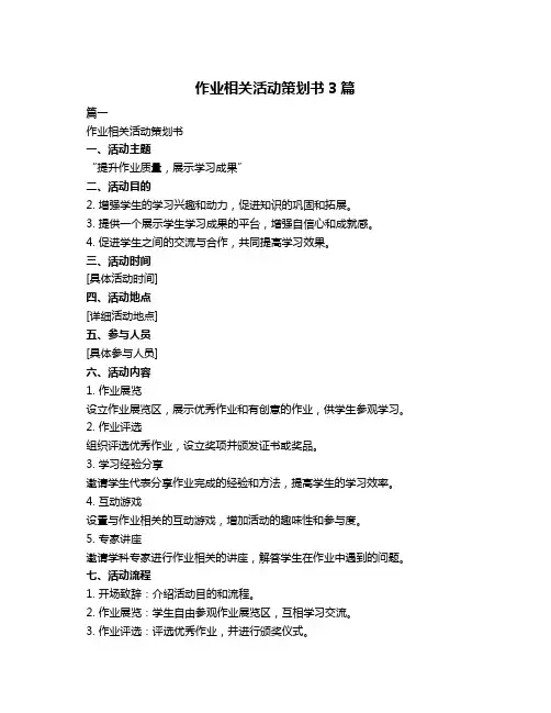 作业相关活动策划书3篇