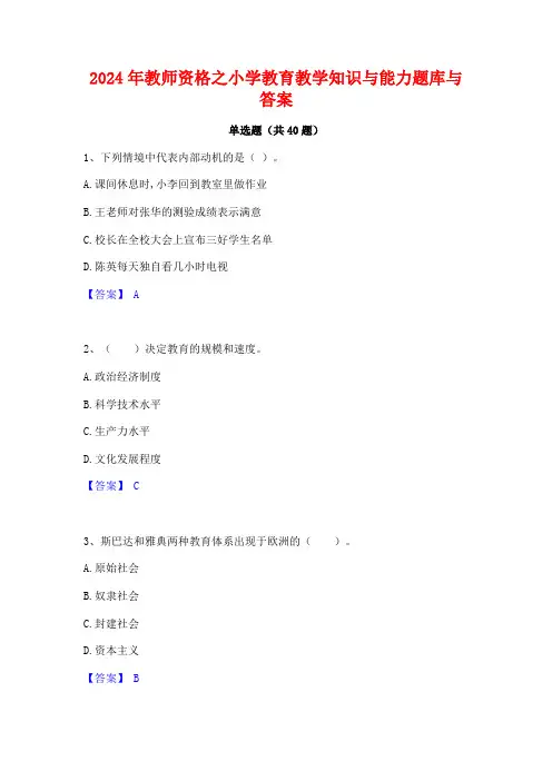 2024年教师资格之小学教育教学知识与能力题库与答案