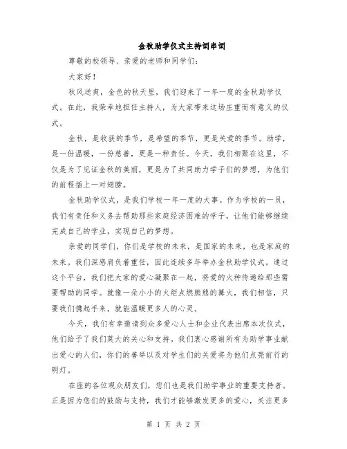 金秋助学仪式主持词串词