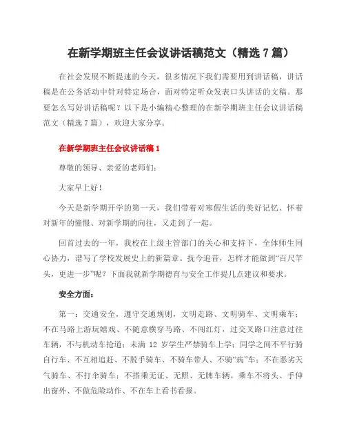 在新学期班主任会议讲话稿范文(7篇)