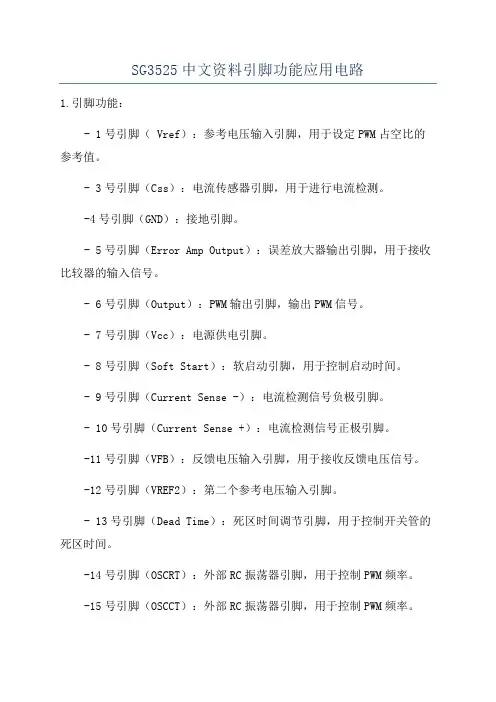 SG3525中文资料引脚功能应用电路