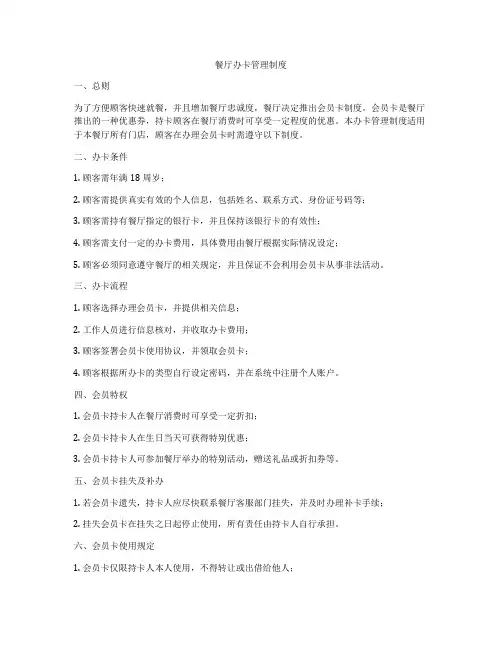 餐厅办卡管理制度