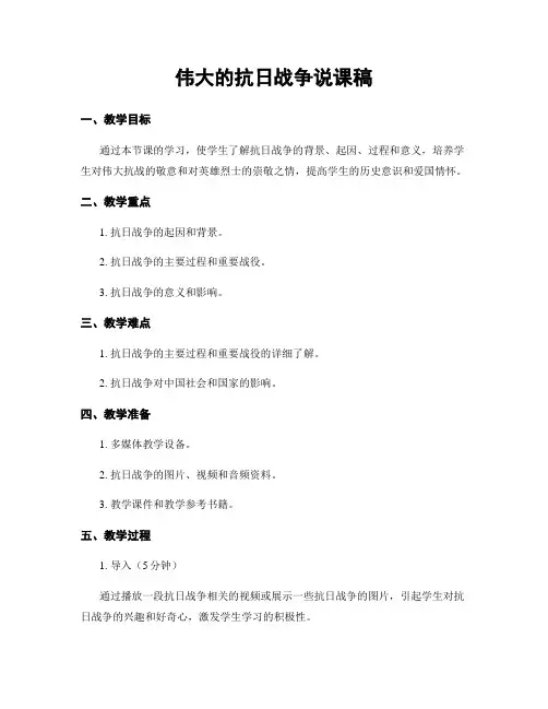 伟大的抗日战争说课稿