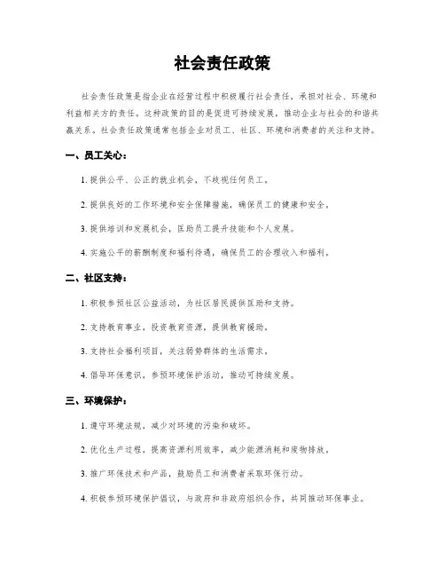 社会责任政策