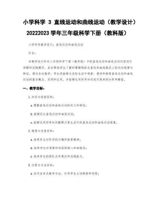 小学科学3直线运动和曲线运动(教学设计)20222023学年三年级科学下册(教科版)