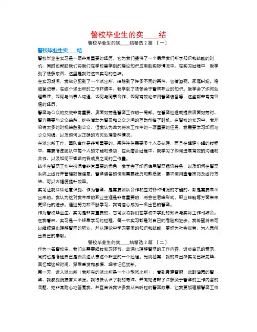 警校毕业生的实习总结2篇