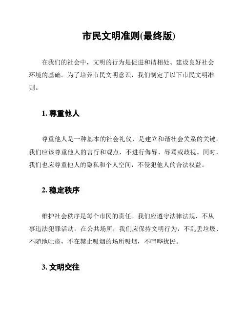 市民文明准则(最终版)