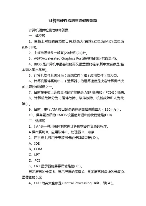 计算机硬件检测与维修理论题