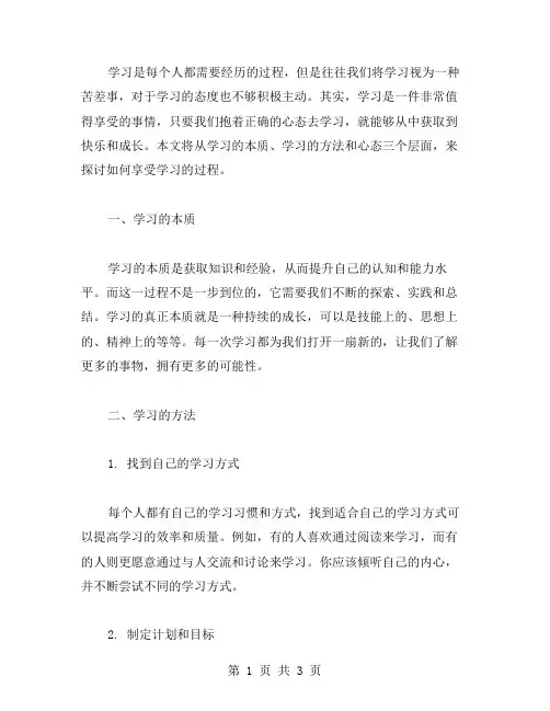 享受学习范文