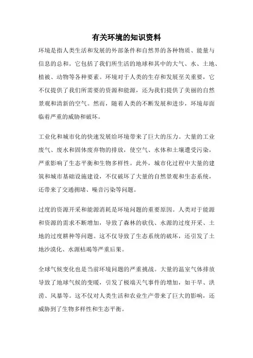 有关环境的知识资料